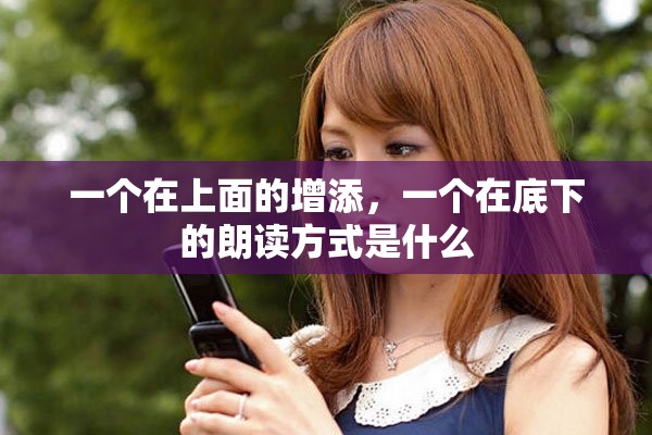 一个在上面的增添，一个在底下的朗读方式是什么