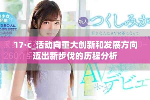 17·c_活动向重大创新和发展方向迈出新步伐的历程分析