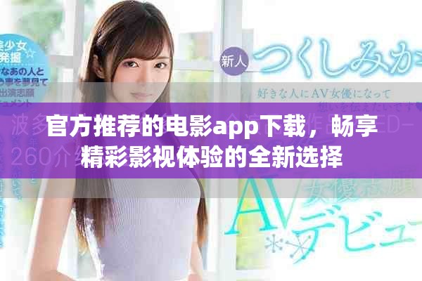 官方推荐的电影app下载，畅享精彩影视体验的全新选择