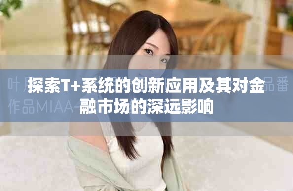 探索T+系统的创新应用及其对金融市场的深远影响