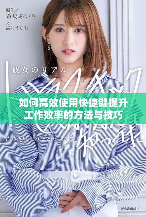 如何高效使用快捷键提升工作效率的方法与技巧