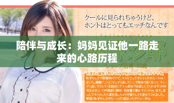 陪伴与成长：妈妈见证他一路走来的心路历程