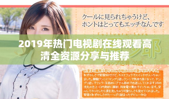 2019年热门电视剧在线观看高清全资源分享与推荐