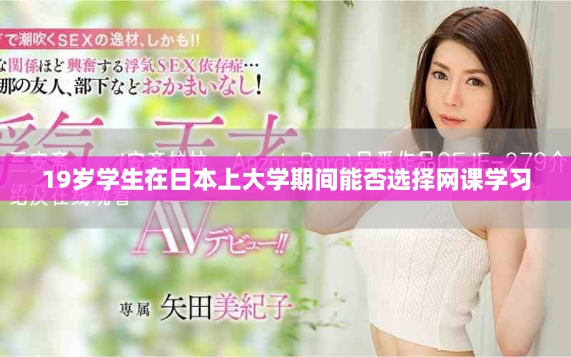19岁学生在日本上大学期间能否选择网课学习