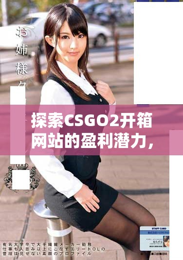 探索CSGO2开箱网站的盈利潜力，轻松赚取金币新方式