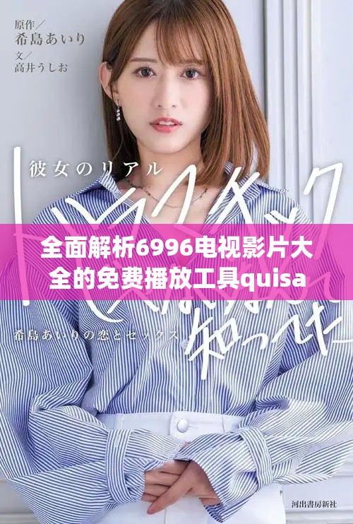 全面解析6996电视影片大全的免费播放工具quisa