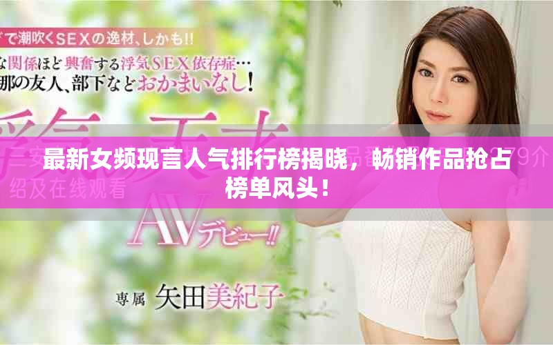 最新女频现言人气排行榜揭晓，畅销作品抢占榜单风头！