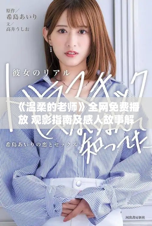 《温柔的老师》全网免费播放 观影指南及感人故事解析