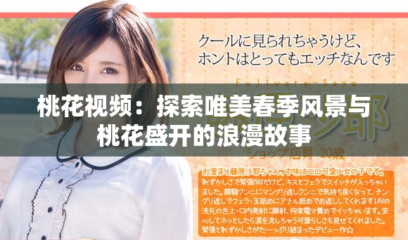 桃花视频：探索唯美春季风景与桃花盛开的浪漫故事