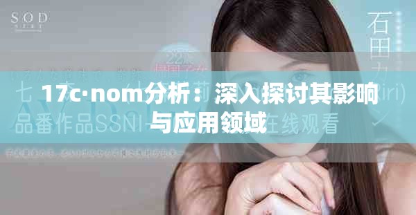 17c·nom分析：深入探讨其影响与应用领域
