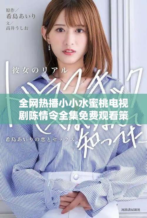 全网热播小小水蜜桃电视剧陈情令全集免费观看策略分享
