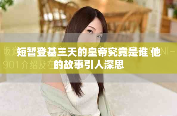 短暂登基三天的皇帝究竟是谁 他的故事引人深思