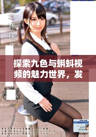 探索九色与蝌蚪视频的魅力世界，发现多样精彩内容与体验