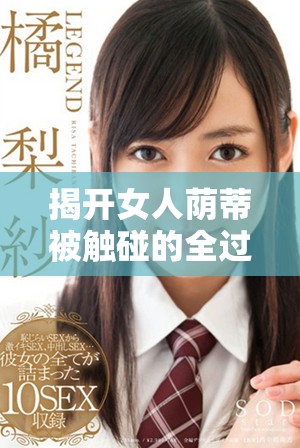 揭开女人荫蒂被触碰的全过程与情感体验解析