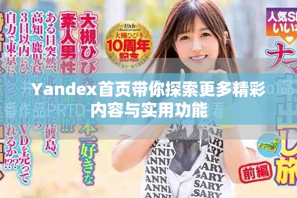 Yandex首页带你探索更多精彩内容与实用功能