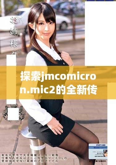 探索jmcomicron.mic2的全新传送方式与下载指南，助你轻松上手！