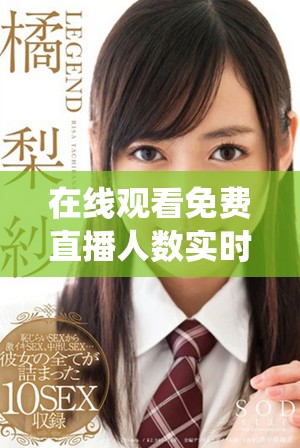 在线观看免费直播人数实时统计及分析报告