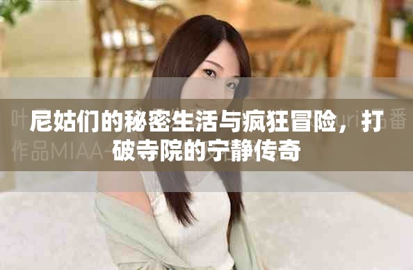 尼姑们的秘密生活与疯狂冒险，打破寺院的宁静传奇
