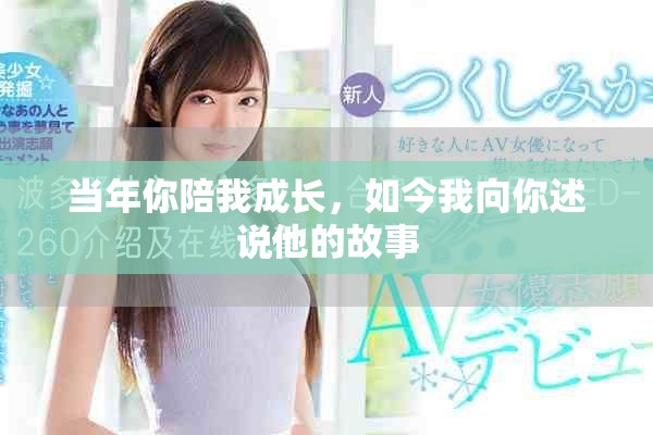 当年你陪我成长，如今我向你述说他的故事