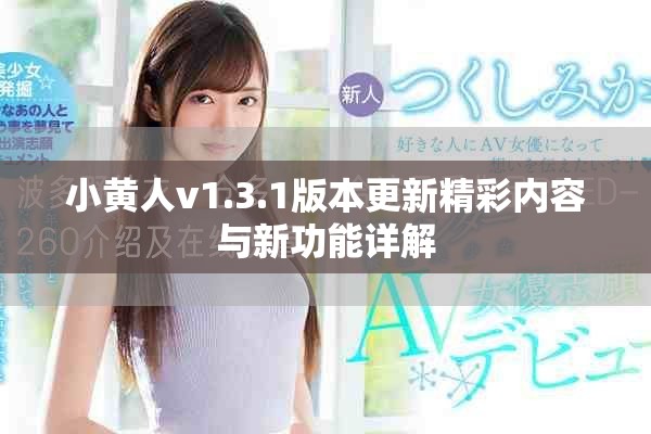 小黄人v1.3.1版本更新精彩内容与新功能详解