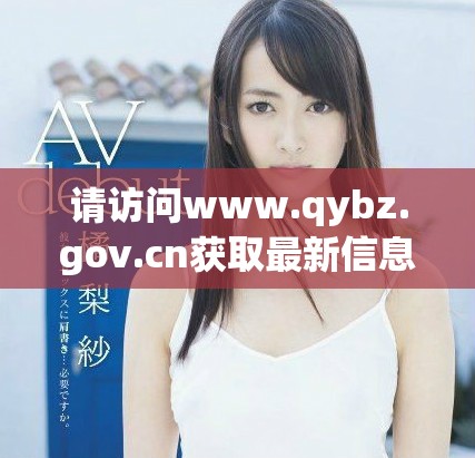 请访问www.qybz.gov.cn获取最新信息与服务动态