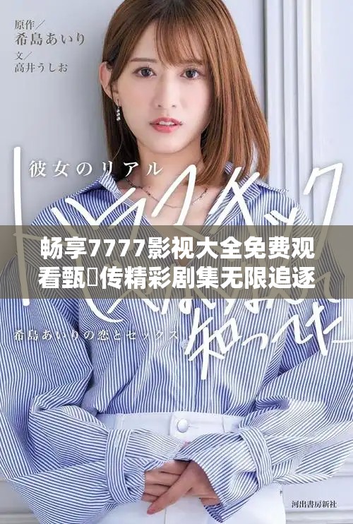 畅享7777影视大全免费观看甄嬛传精彩剧集无限追逐