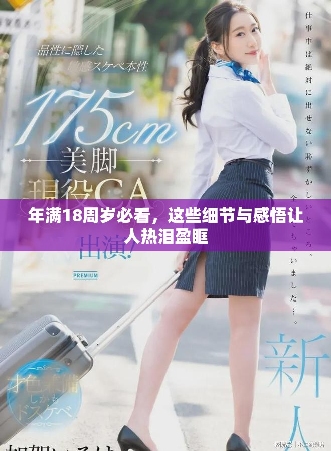 年满18周岁必看，这些细节与感悟让人热泪盈眶