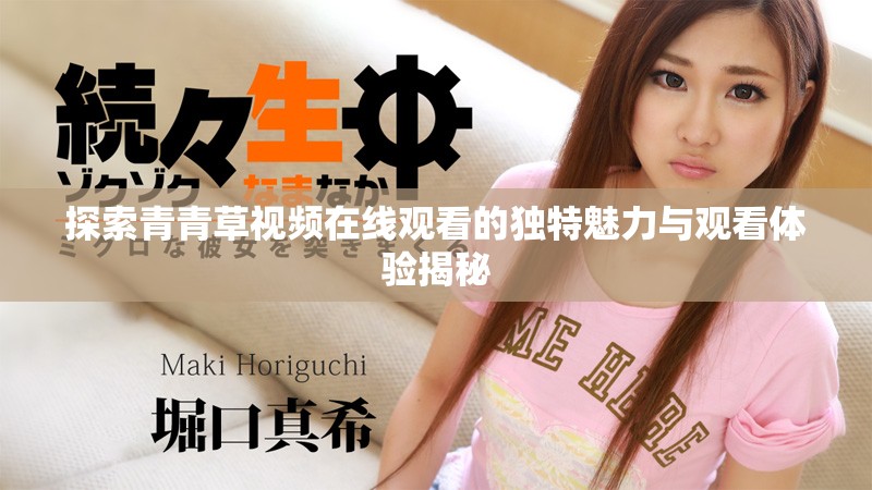 探索青青草视频在线观看的独特魅力与观看体验揭秘