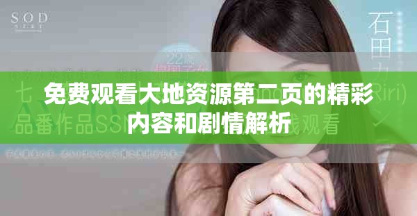 免费观看大地资源第二页的精彩内容和剧情解析