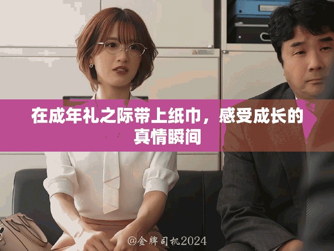 在成年礼之际带上纸巾，感受成长的真情瞬间