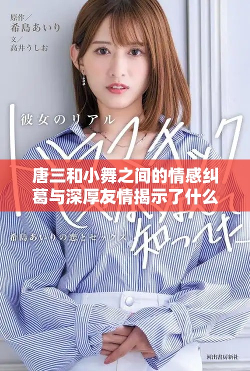 唐三和小舞之间的情感纠葛与深厚友情揭示了什么真相