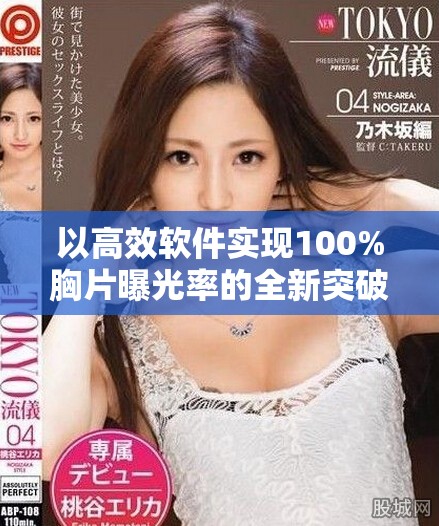 以高效软件实现100%胸片曝光率的全新突破