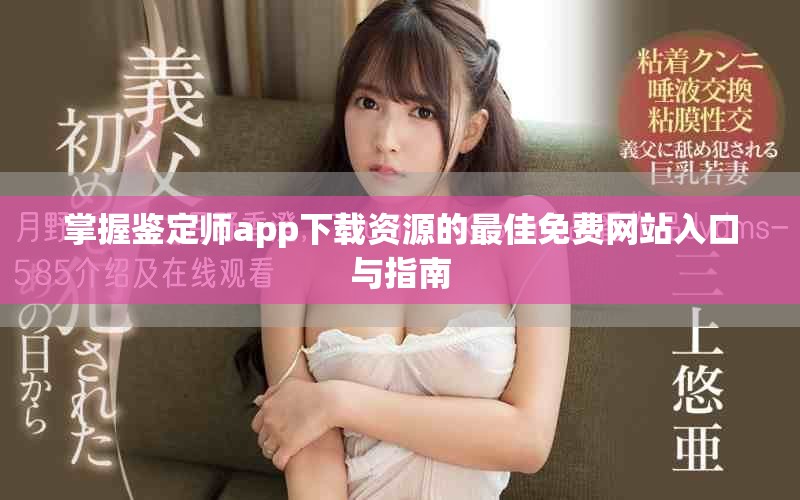 掌握鉴定师app下载资源的最佳免费网站入口与指南