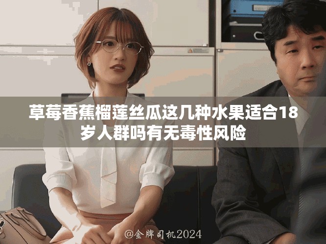 草莓香蕉榴莲丝瓜这几种水果适合18岁人群吗有无毒性风险