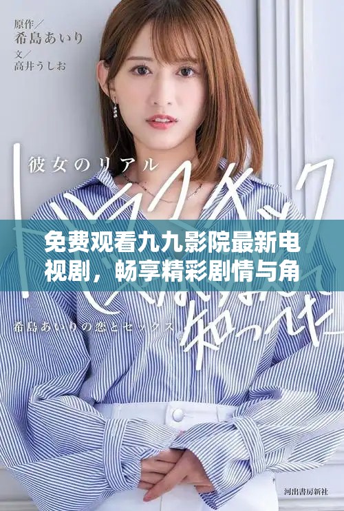 免费观看九九影院最新电视剧，畅享精彩剧情与角色发展无极限