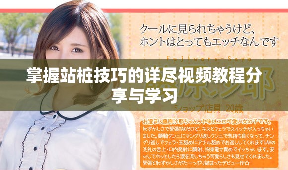 掌握站桩技巧的详尽视频教程分享与学习