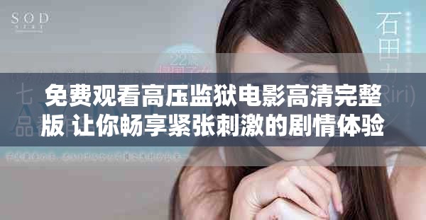免费观看高压监狱电影高清完整版 让你畅享紧张刺激的剧情体验