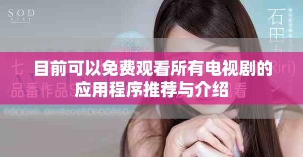 目前可以免费观看所有电视剧的应用程序推荐与介绍