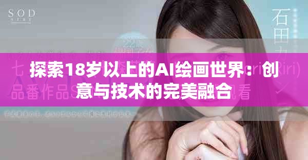 探索18岁以上的AI绘画世界：创意与技术的完美融合