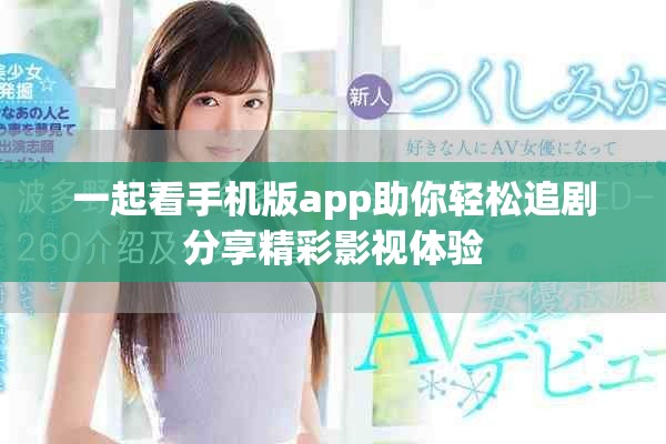 一起看手机版app助你轻松追剧分享精彩影视体验