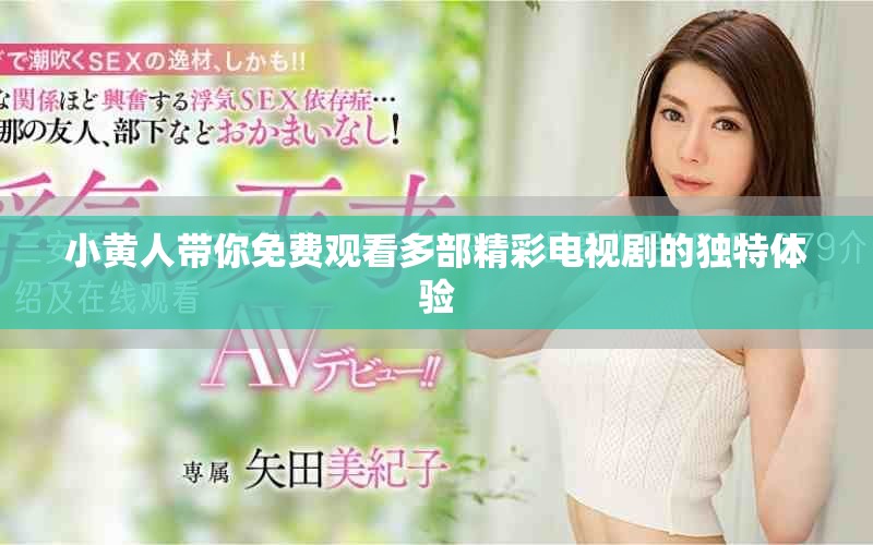 小黄人带你免费观看多部精彩电视剧的独特体验