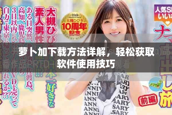 萝卜加下载方法详解，轻松获取软件使用技巧