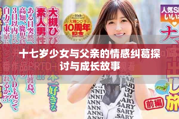 十七岁少女与父亲的情感纠葛探讨与成长故事