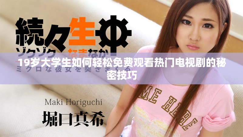 19岁大学生如何轻松免费观看热门电视剧的秘密技巧