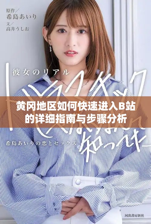 黄冈地区如何快速进入B站的详细指南与步骤分析