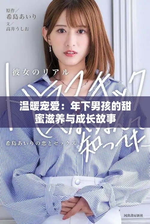 温暖宠爱：年下男孩的甜蜜滋养与成长故事