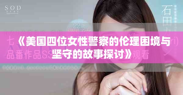 《美国四位女性警察的伦理困境与坚守的故事探讨》