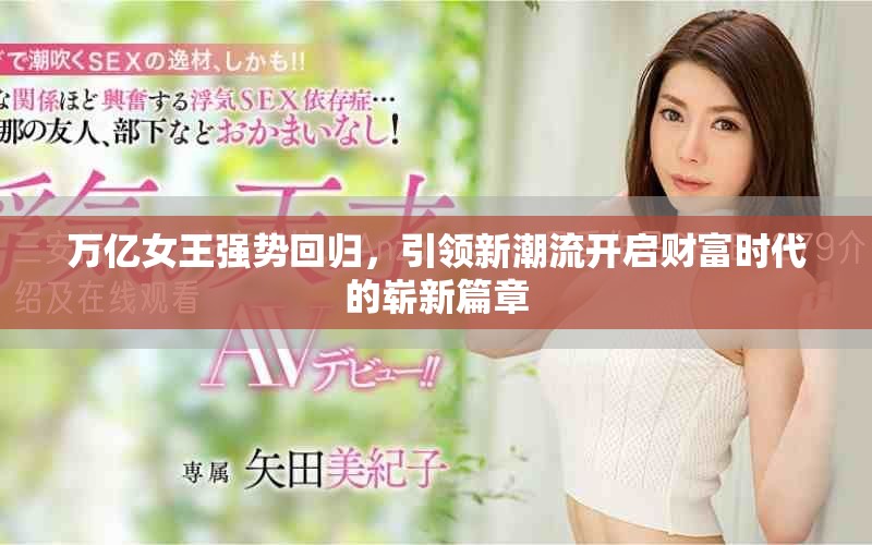 万亿女王强势回归，引领新潮流开启财富时代的崭新篇章