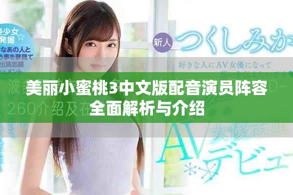 美丽小蜜桃3中文版配音演员阵容全面解析与介绍