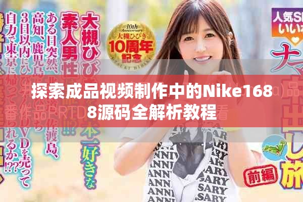 探索成品视频制作中的Nike1688源码全解析教程